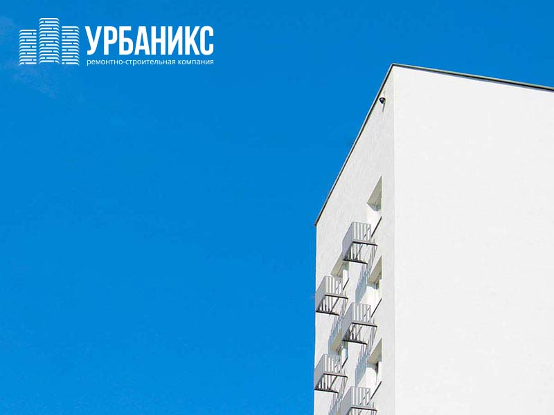 УРБАНИКС — ремонт многоквартирных домов и нежилых зданий